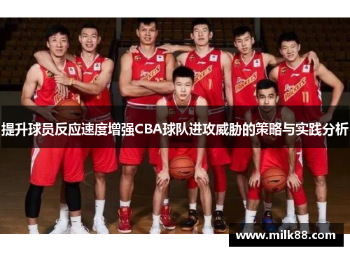 提升球员反应速度增强CBA球队进攻威胁的策略与实践分析