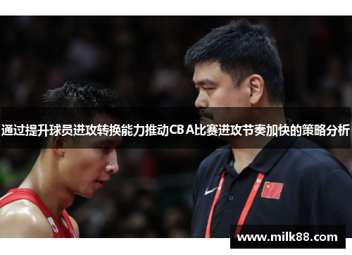 通过提升球员进攻转换能力推动CBA比赛进攻节奏加快的策略分析