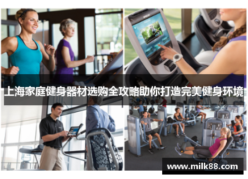 上海家庭健身器材选购全攻略助你打造完美健身环境
