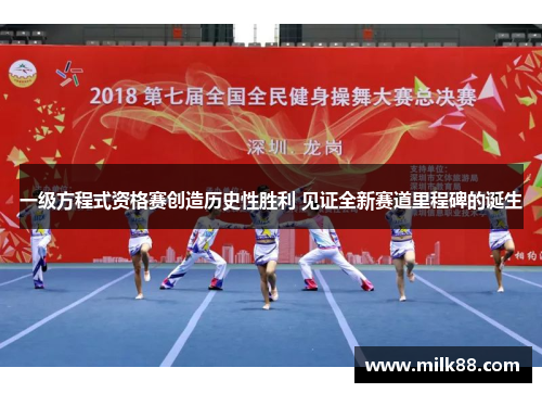 一级方程式资格赛创造历史性胜利 见证全新赛道里程碑的诞生
