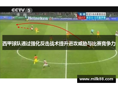 西甲球队通过强化反击战术提升进攻威胁与比赛竞争力