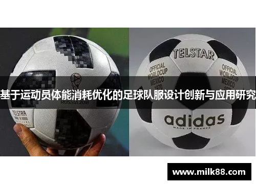 基于运动员体能消耗优化的足球队服设计创新与应用研究
