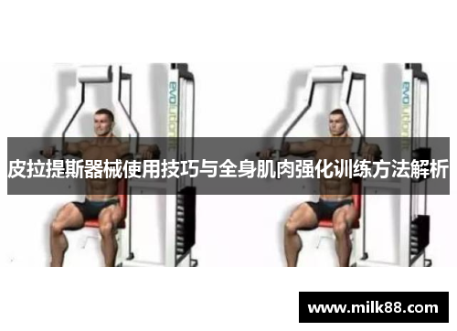 皮拉提斯器械使用技巧与全身肌肉强化训练方法解析