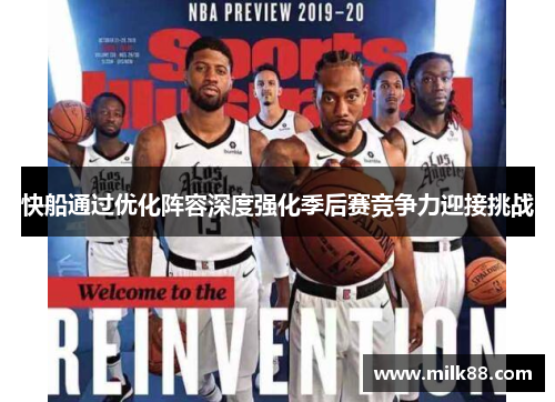 快船通过优化阵容深度强化季后赛竞争力迎接挑战