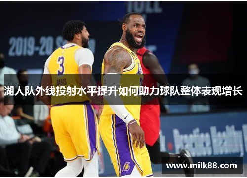 湖人队外线投射水平提升如何助力球队整体表现增长