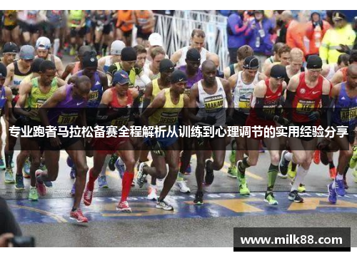 专业跑者马拉松备赛全程解析从训练到心理调节的实用经验分享