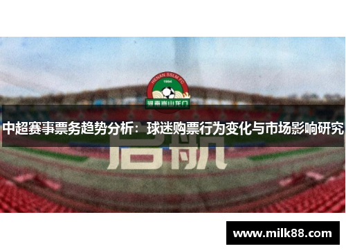 中超赛事票务趋势分析：球迷购票行为变化与市场影响研究