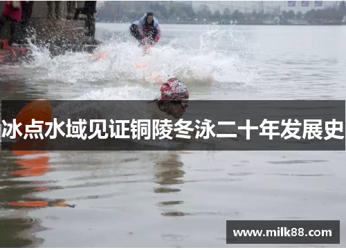 冰点水域见证铜陵冬泳二十年发展史