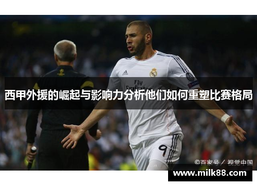 西甲外援的崛起与影响力分析他们如何重塑比赛格局