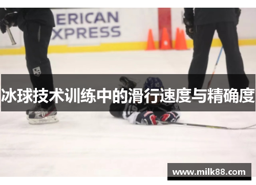 冰球技术训练中的滑行速度与精确度