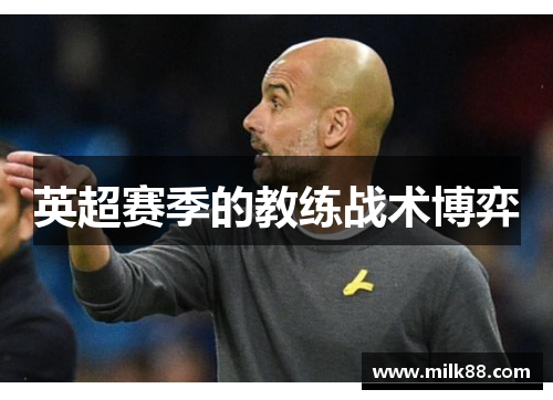 英超赛季的教练战术博弈