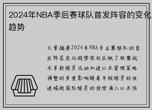 2024年NBA季后赛球队首发阵容的变化趋势