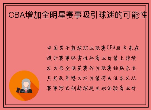CBA增加全明星赛事吸引球迷的可能性