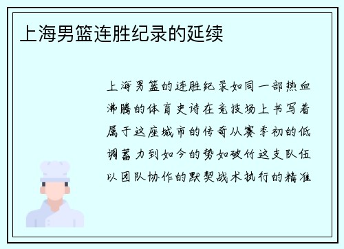 上海男篮连胜纪录的延续