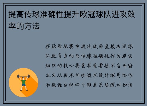 提高传球准确性提升欧冠球队进攻效率的方法