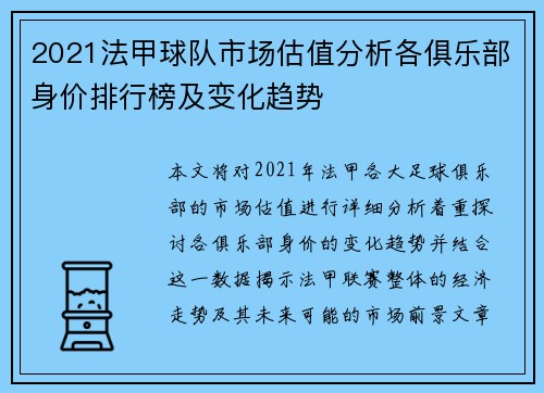 2021法甲球队市场估值分析各俱乐部身价排行榜及变化趋势