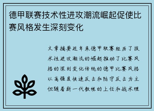 德甲联赛技术性进攻潮流崛起促使比赛风格发生深刻变化