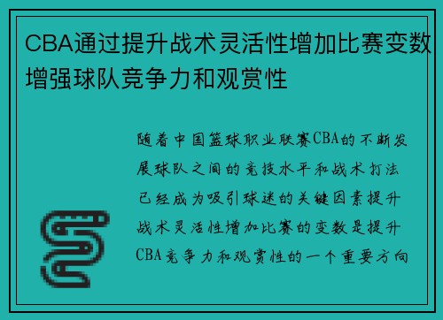CBA通过提升战术灵活性增加比赛变数增强球队竞争力和观赏性