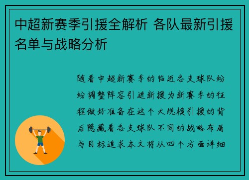 中超新赛季引援全解析 各队最新引援名单与战略分析