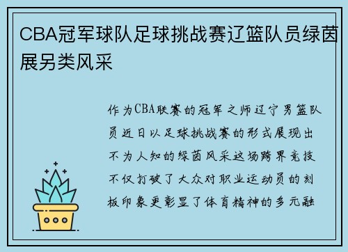 CBA冠军球队足球挑战赛辽篮队员绿茵展另类风采
