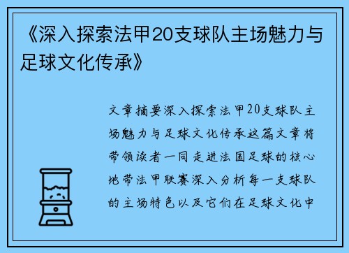 《深入探索法甲20支球队主场魅力与足球文化传承》