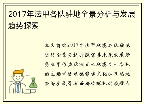 2017年法甲各队驻地全景分析与发展趋势探索