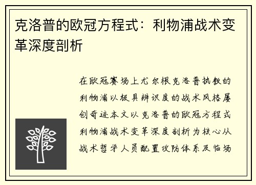 克洛普的欧冠方程式：利物浦战术变革深度剖析