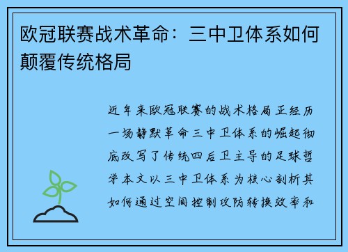 欧冠联赛战术革命：三中卫体系如何颠覆传统格局