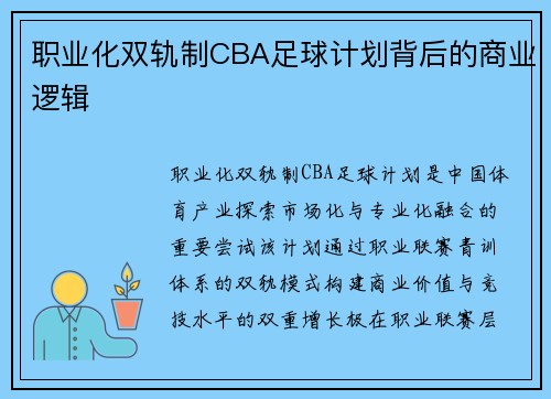 职业化双轨制CBA足球计划背后的商业逻辑