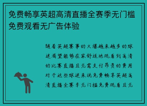 免费畅享英超高清直播全赛季无门槛免费观看无广告体验