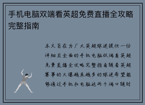手机电脑双端看英超免费直播全攻略完整指南