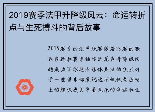 2019赛季法甲升降级风云：命运转折点与生死搏斗的背后故事