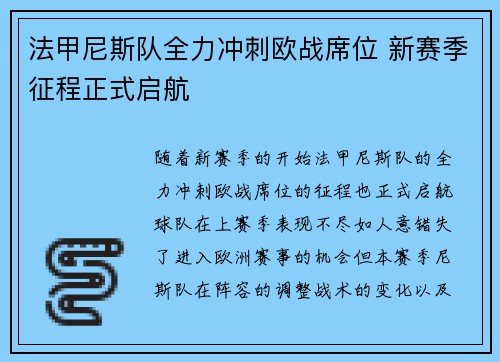 法甲尼斯队全力冲刺欧战席位 新赛季征程正式启航