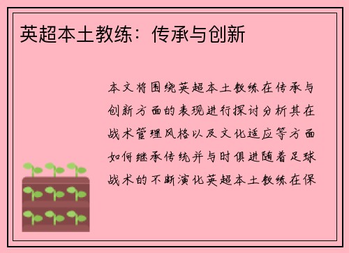 英超本土教练：传承与创新