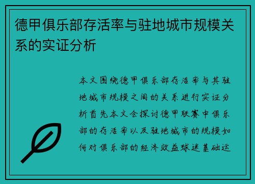 德甲俱乐部存活率与驻地城市规模关系的实证分析