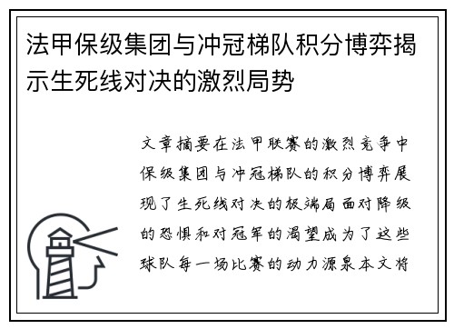法甲保级集团与冲冠梯队积分博弈揭示生死线对决的激烈局势