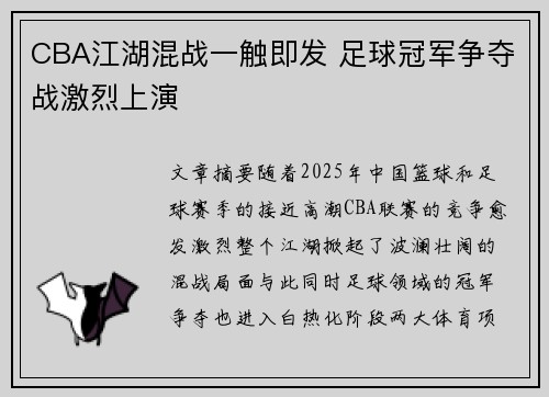 CBA江湖混战一触即发 足球冠军争夺战激烈上演