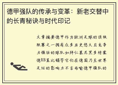 德甲强队的传承与变革：新老交替中的长青秘诀与时代印记
