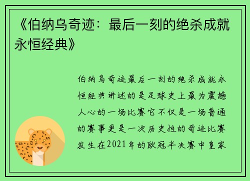 《伯纳乌奇迹：最后一刻的绝杀成就永恒经典》