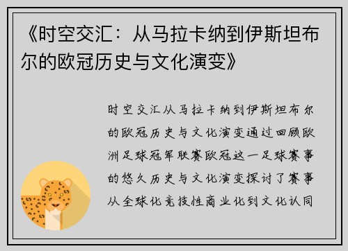 《时空交汇：从马拉卡纳到伊斯坦布尔的欧冠历史与文化演变》