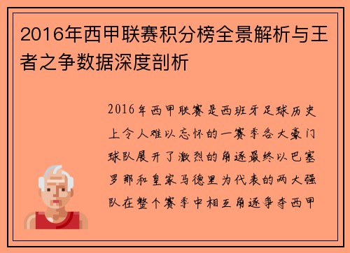 2016年西甲联赛积分榜全景解析与王者之争数据深度剖析
