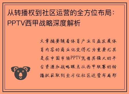 从转播权到社区运营的全方位布局：PPTV西甲战略深度解析