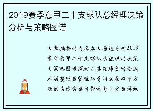 2019赛季意甲二十支球队总经理决策分析与策略图谱
