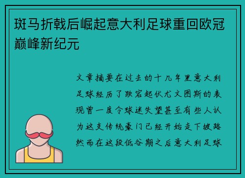 斑马折戟后崛起意大利足球重回欧冠巅峰新纪元