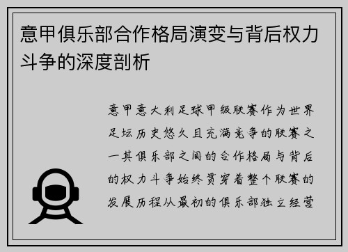 意甲俱乐部合作格局演变与背后权力斗争的深度剖析