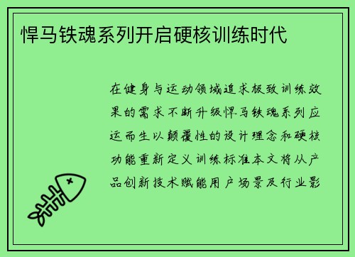 悍马铁魂系列开启硬核训练时代