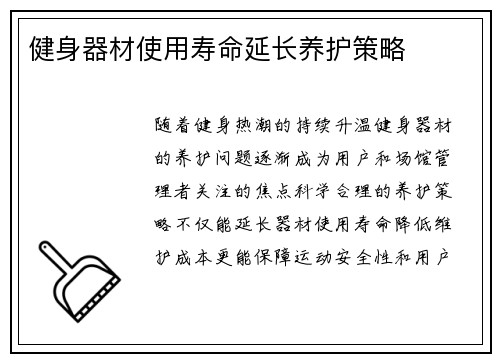健身器材使用寿命延长养护策略