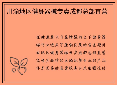 川渝地区健身器械专卖成都总部直营