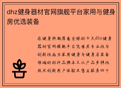 dhz健身器材官网旗舰平台家用与健身房优选装备