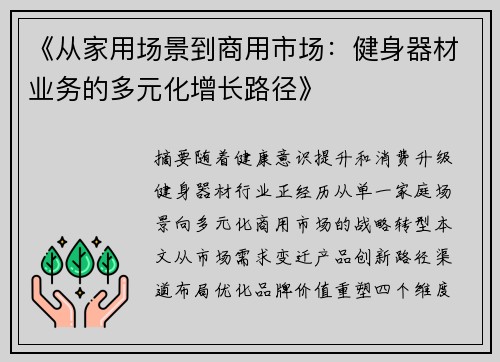 《从家用场景到商用市场：健身器材业务的多元化增长路径》